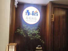 -赤稻·日式料理(禅城店)