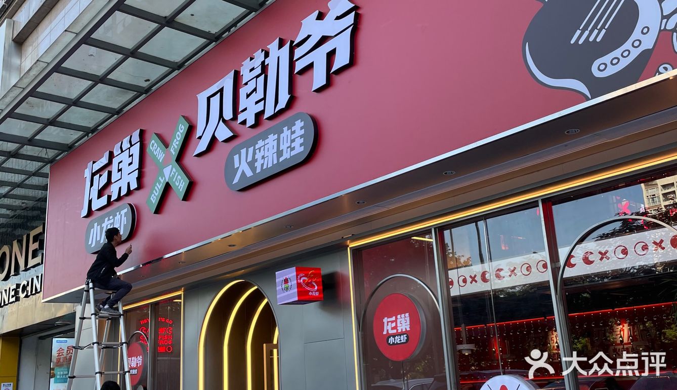 龙岗宵夜丨龙巢小龙虾X贝勒爷火辣蛙联名店来喇‼️