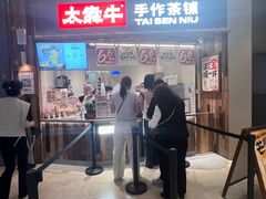 -太犇牛手作茶铺(六合万达店)