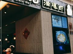 门面-老头儿油爆虾·知味杭州(爱琴海购物中心)