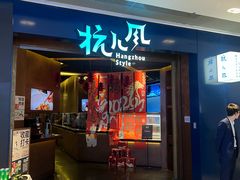 -杭儿风餐厅(来福士店)