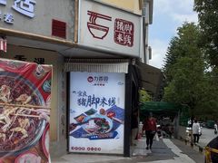 -力香园猪脚米线(金星店)