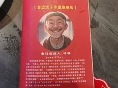-老边饺子馆·东北菜(虎坊桥店)