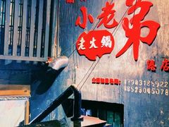 -渝嘴小老弟老火锅(华新村店)