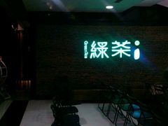 -绿茶餐厅(华联万柳店)