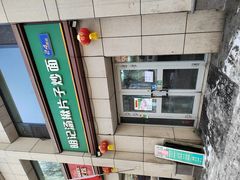 -明记汤揪片子炒面(红山市场特色美食街店)