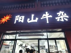 -正宗阳山牛杂(东城店)