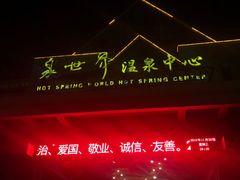 -咸宁万豪温泉谷度假区