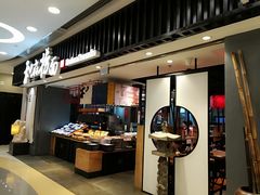 门面-和府捞面(东直门银座店)