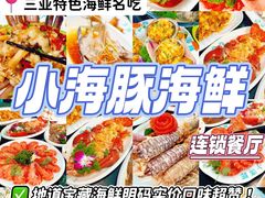 -小海豚•老字号海鲜餐厅(天涯店)