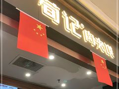 门面-荀记肉夹馍(欧亚卖场店)