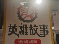 -英雄故事地摊烤肉(马驹桥店)
