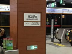 -花园桥(地铁站)