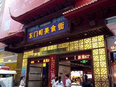 -东门小吃街