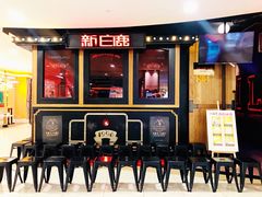 门面-新白鹿餐厅(西湖银泰店)
