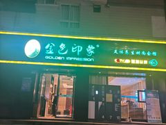 -金色印象·HiFi影音·按摩足疗(南滨印象店)