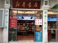-新华书店(龙头路店)