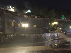 -息烽温泉