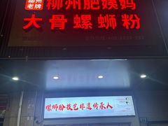 -柳州肥姨妈大骨螺蛳粉(东靖路店)