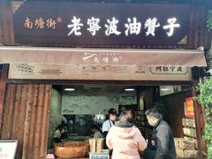 门面-沈氏祖传老宁波油赞子(南塘店)