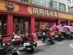 门面-威斯特汉堡王(长乐金峰店)