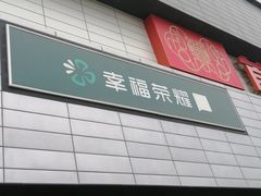 -首开福茂购物中心(宋家庄店)