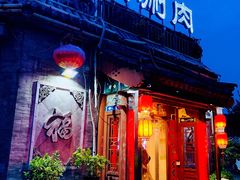 门面-北门涮肉·炭火铜锅涮肉(什刹海店)