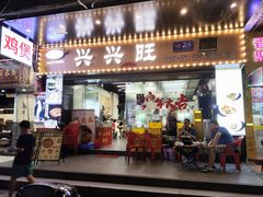 -兴兴旺·冬瓜盅·啫啫煲(西华路店)
