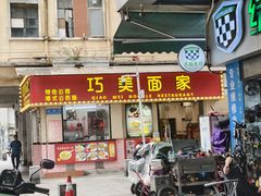 -巧美面家(东华西店)