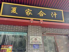-夏家合汁(天润花园小区店)