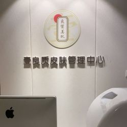 -壹良質サロン