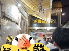 -沪西老弄堂面馆(定西路店)