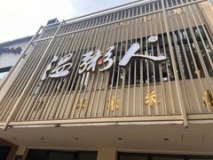 -温粥人(春晖路店)