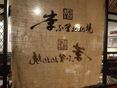 -李不管把把烧(绵阳总店)