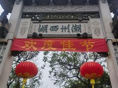 -潮州西湖