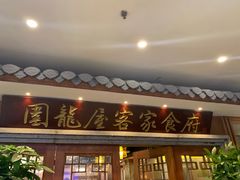 -围龙屋客家食府(福田店)
