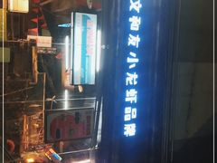 门面-老长沙龙虾馆(梅林店)