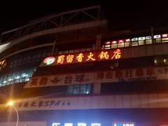 -蜀留香火锅(西南角店)