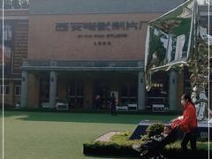 -西安电影制片厂