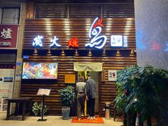 门面-鸟鹏烧鸟居酒屋(熙龙湾店)
