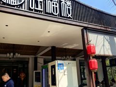 -旺福楼(钱家坞总店)