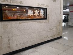 -取水楼(地铁站)