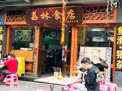 门面-荔林食店(西华路店)