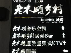 -老木头音乐空间(月河街店)