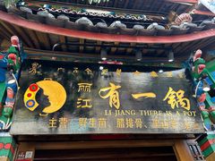 -有一锅·野生菌黑山羊腊排骨火锅(古城北门店)