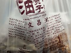 -王阿姨文昌油赞子(府桥街店)