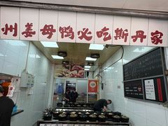 -斯丹姜母鸭·古法干香(田安南路店)