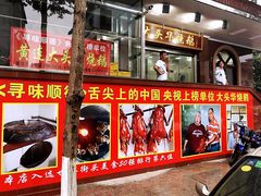门面-黄连大头华烧鹅店(大良店)