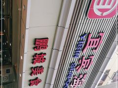 -宜宾海鲜酒家·三十年老字号