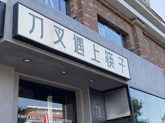 -刀叉遇上筷子中西融合餐厅(南开店)